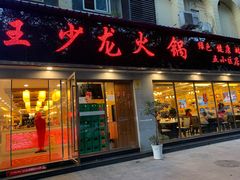 门面-王少龙火锅(五小区店)