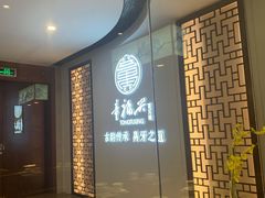 -童福兴·南京菜(老门东店)