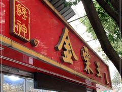 门面-金栗王(清扬路店)