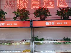 自助取餐区-尝健麻辣拌(大悦城店)