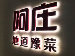 -阿庄新豫菜(航海东路店)