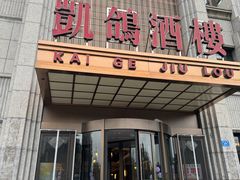 -凯鸽酒楼(水泉湾龙园店)