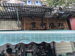 -黑竹香鸡(营和巷店)