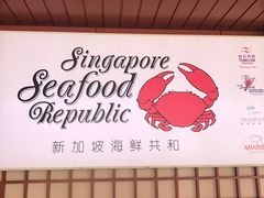 -新加坡海鲜共和(名胜世界圣淘沙海滨坊)