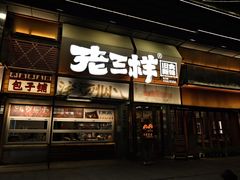 -老三样·旧食新味(绿地店)
