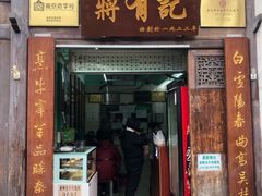 门面-清真蒋有记(老门东店)