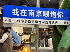 -韩萍老南京馄饨(河西万达店)