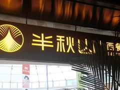 -半秋山西餐厅(巴南万达广场店)