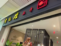 -黄记煌三汁焖锅(悦方IDmall店)