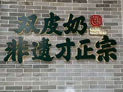 门面-民信老铺(双皮奶博物馆店)