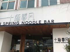 门面-十面春风·江南面馆(崇宁路店)