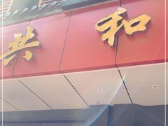门面-共和春(甘泉路店)