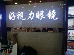 -三叶眼镜城·好视力眼镜店