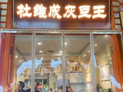 -杜记甜食(大众巷店)
