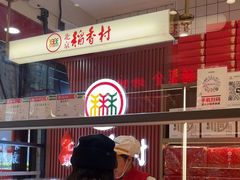 -稻香村(王府井店)