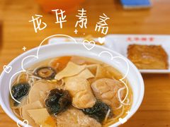 罗汉面-龙华素斋(龙华路店)