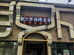 -老三龙虾(汉阳杨泗庙店)