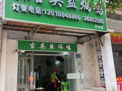 -吉英盐焗鸡(文中路店)