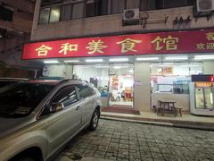 -合和美食馆(壹村东心岭2巷店)