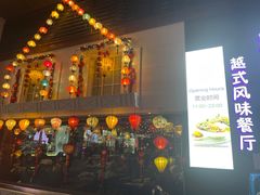 门面-大头虾越式风味餐厅(光明广场店)