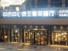 -煲王粤菜餐厅(中侨中心店)