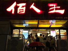 门面-佰人王串串香火锅(洋珠巷店)