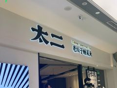 门面-太二酸菜鱼(金沙印象城店)
