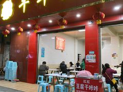 -代四孃牛华豆腐脑美味小食(总店)