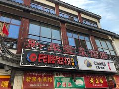 门面-新聚丰菜馆(太监弄店)
