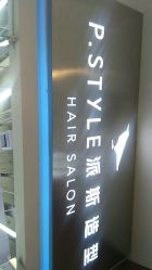 -P.STYLE 派斯造型