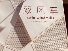-双风车咖啡馆 Twin Windmills(六道口店)