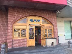 门面-福茂源横山铁锅羊肉(牡丹园店)