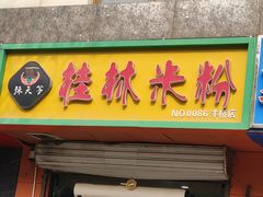 -桂林米粉(洋桥店)