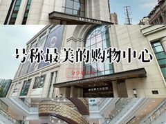 -新世界大丸百货