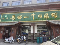 -清真马杰山牛肉汤馆