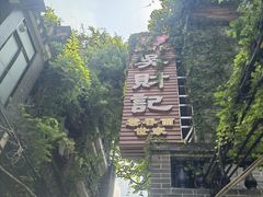 -吴财记面家(大同路店)
