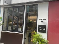 -LAB COFFEE来杯咖啡(宝龙店)