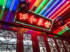门面-协和菜馆(凤凰街店)