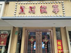 门面-東城故事·尋找姆媽的味道(玉兰路店)