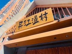 门面-丹江渔村(望京店)
