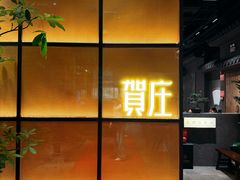 -贺庄·活鱼馆(珠吉路店)