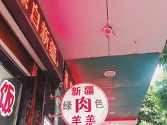 -牧疆情新疆餐饮