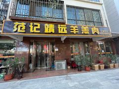 门面-范记靖远羊羔肉(博物馆店)