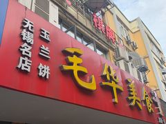 -毛华美食(清扬路店)