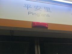 -平安里(地铁站)