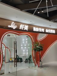 -Lily纤美·科技减脂中心