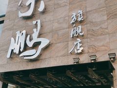 门面-荣鹏风味烀饼总店