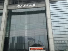-浙江省科技馆