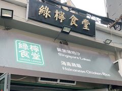 门面-绿柠食堂(北外滩店)