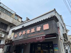 -守英猪脏粉(仓桥街店)